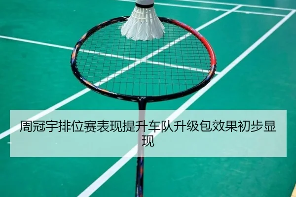 周冠宇排位赛表现提升车队升级包效果初步显现